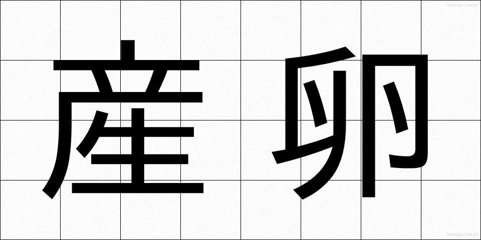 産卵 (さんらん)