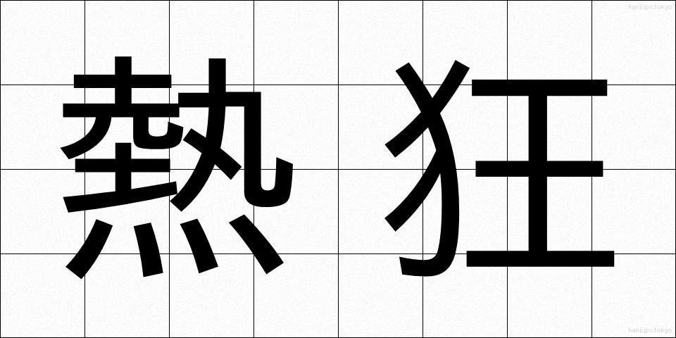 熱狂 (ねっきょう)