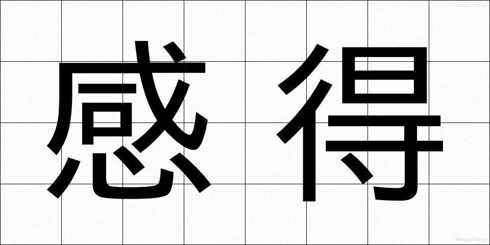 感得 (かんとく)