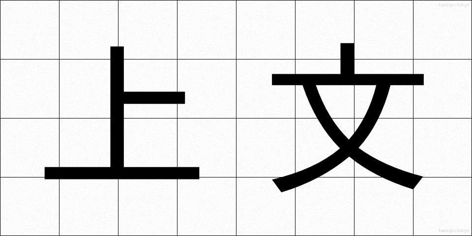 上文 (じょうぶん)