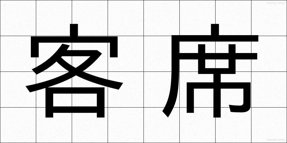 客席 (きゃくせき)