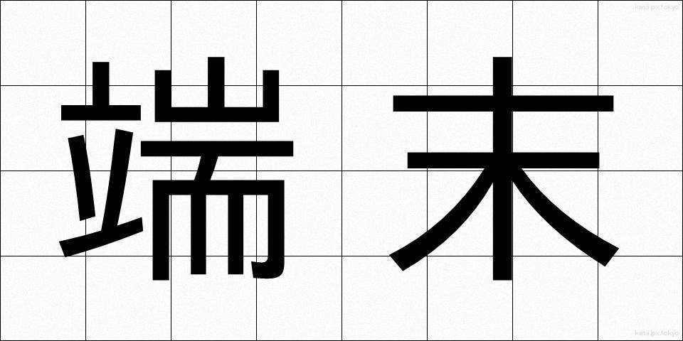 端末 (たんまつ)