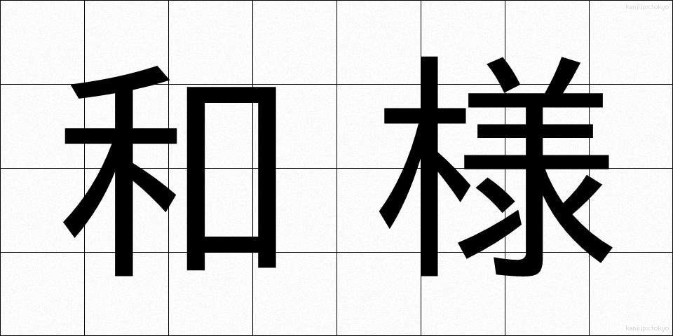 和様 (わよう)