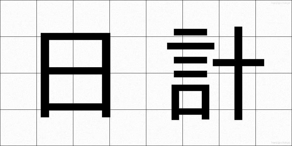 日計 (にっけい)