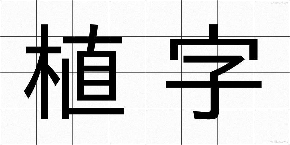 植字 (しょくじ)