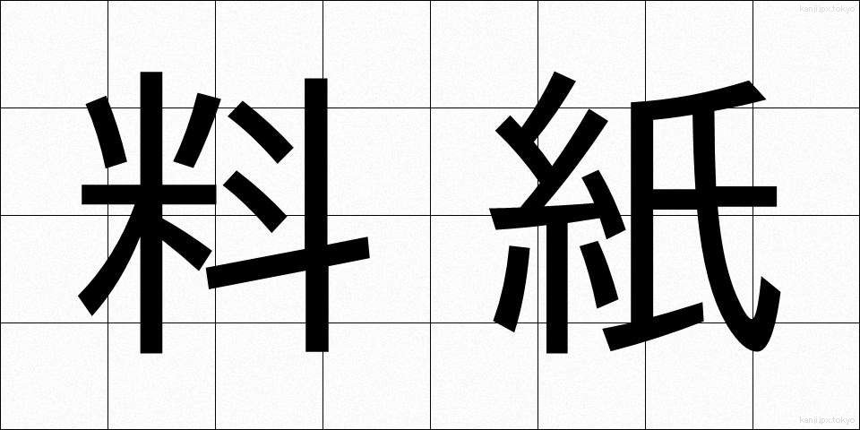 料紙 (りょうし)