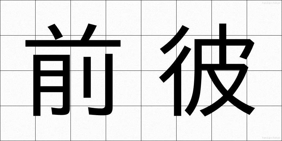 前彼 (まえかれ)