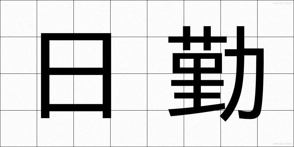 日勤 (にっきん)