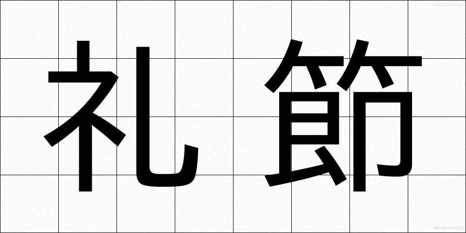 礼節 (れいせつ)