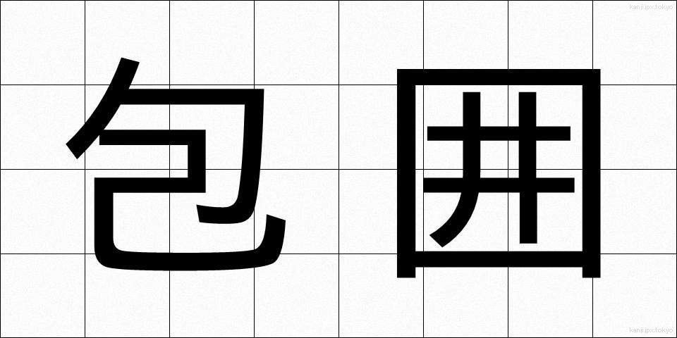 包囲 (ほうい)