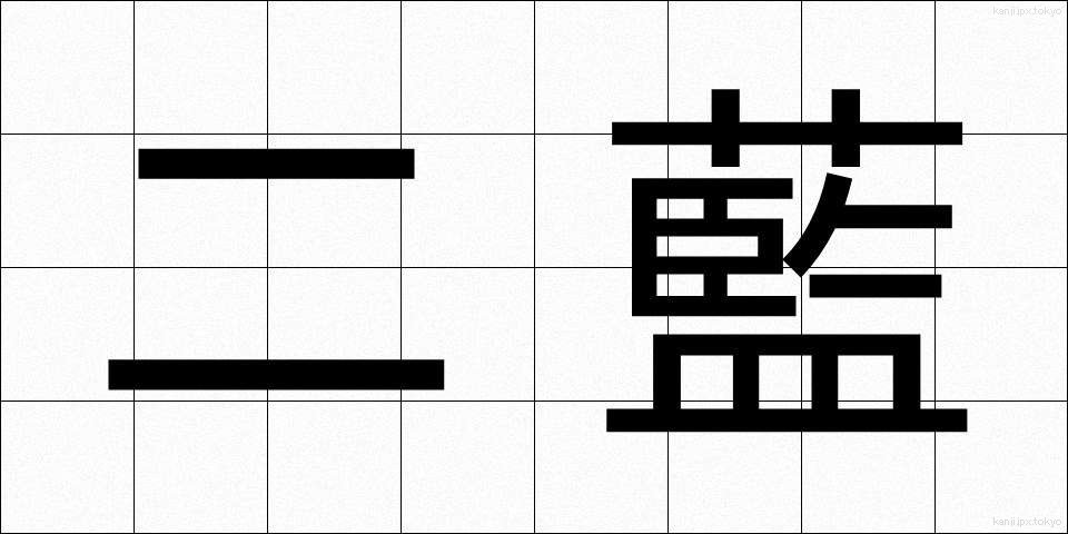 二藍 (にらん)