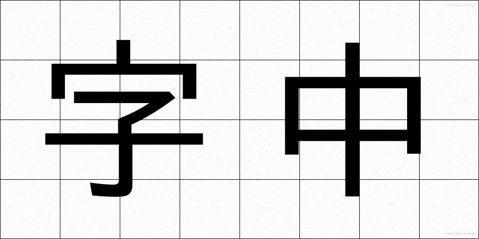字中 (じちゅう)