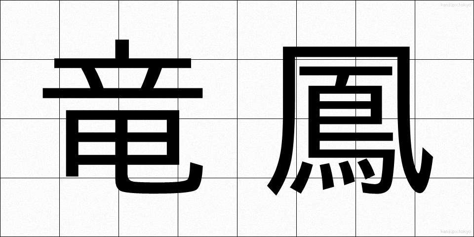 竜鳳 (りゅうほう)