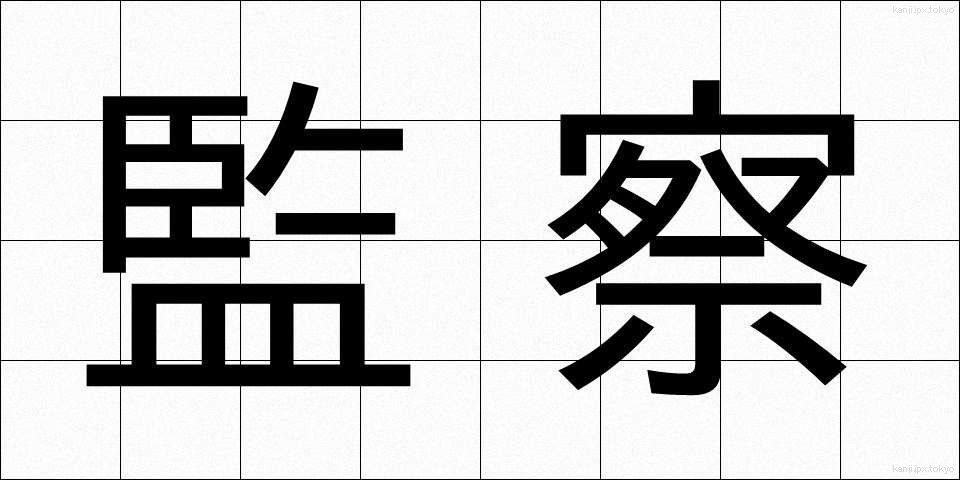 監察 (かんさつ)
