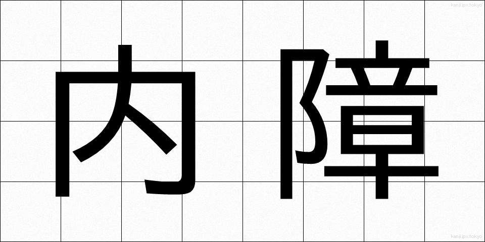 内障 (ないしょう)
