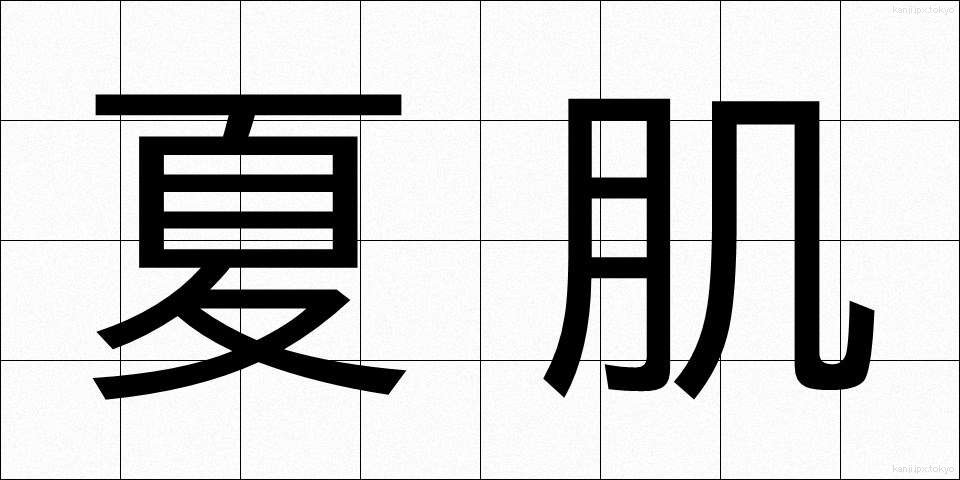 夏肌 (なつはだ)