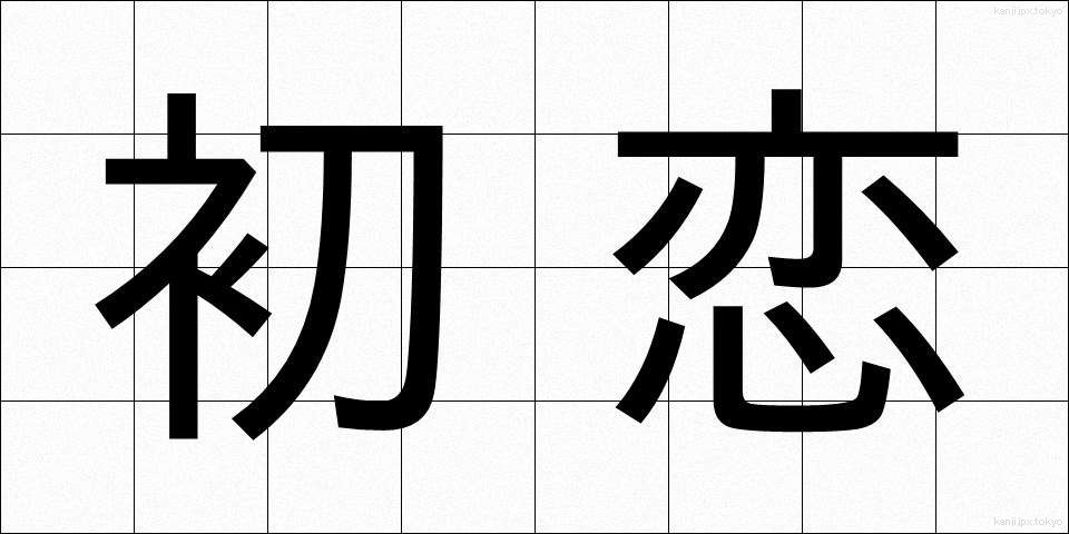 初恋 (はつこい)