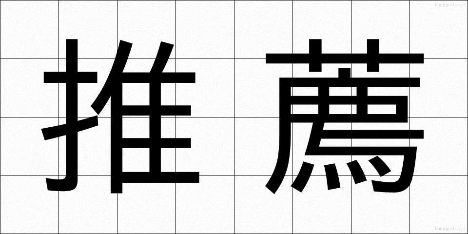 推薦 (すいせん)