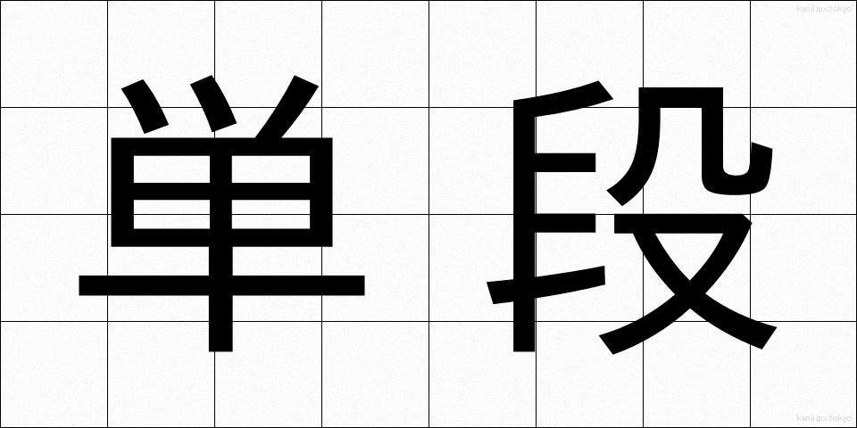 単段 (たんだん)