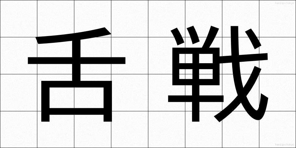 舌戦 (ぜっせん)