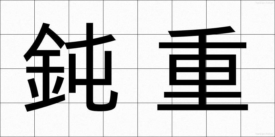 鈍重 (どんじゅう)