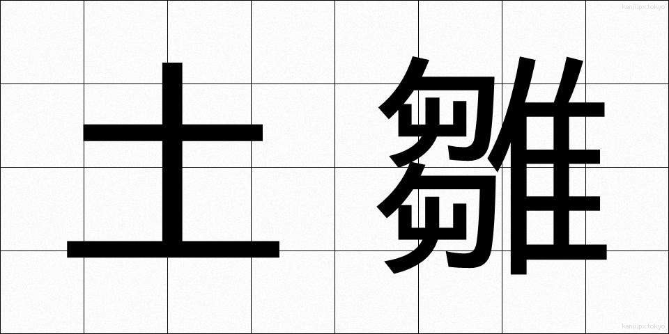 土雛 (どひな)