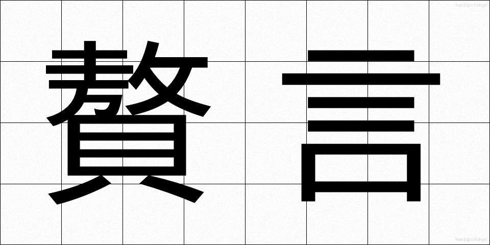 贅言 (ぜいげん)