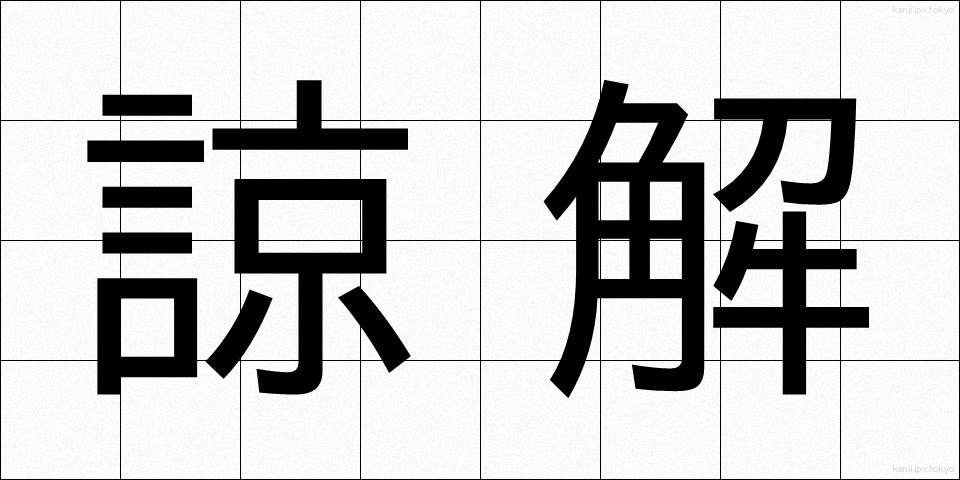 諒解 (りょうかい)