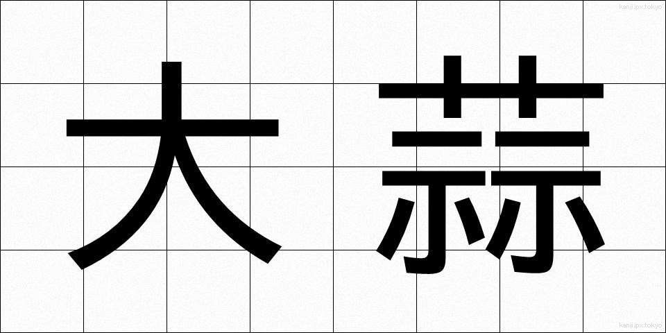 大蒜 (にんにく)