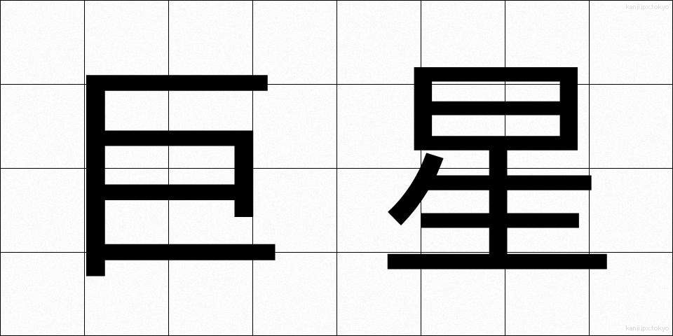 巨星 (きょせい)