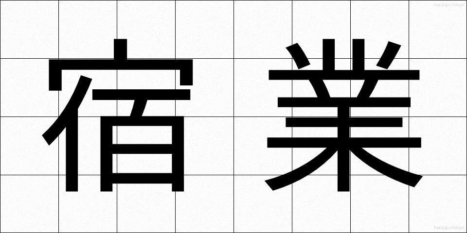 宿業 (しゅくごう)