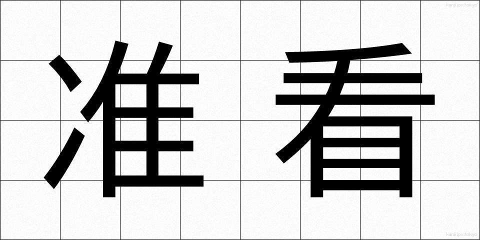 准看 (じゅんかん)