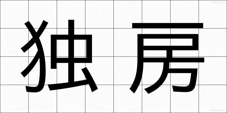 独房 (どくぼう)