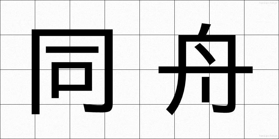 同舟 (どうしゅう)