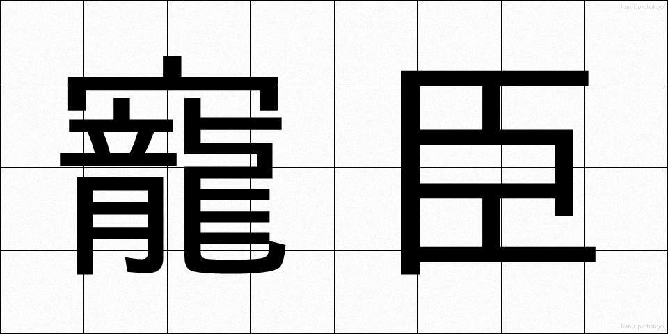 寵臣 (ちょうしん)