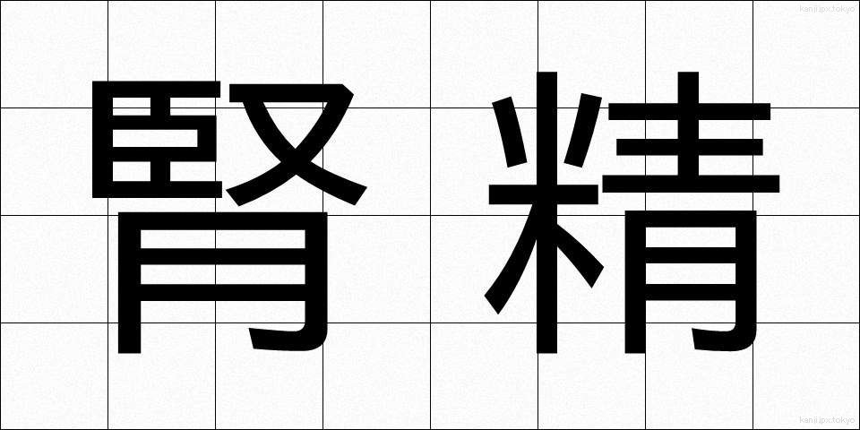 腎精 (じんせい)