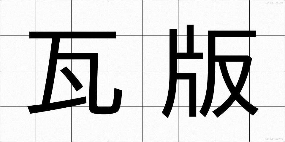 瓦版 (かわらばん)