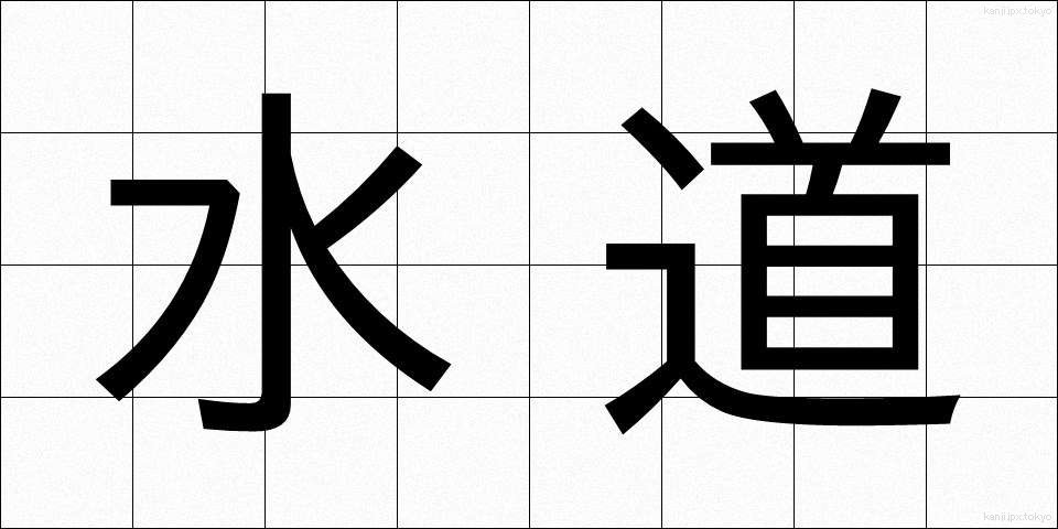 水道 (すいどう)