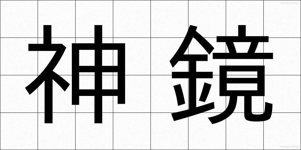 神鏡 (しんきょう)