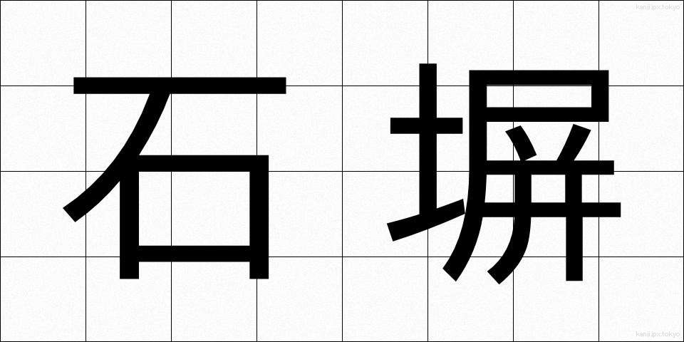 石塀 (いしべい)