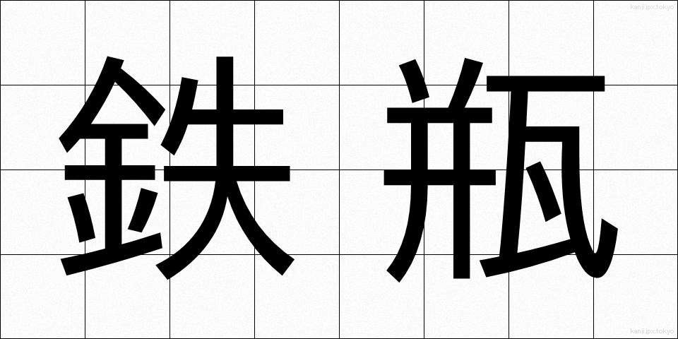 鉄瓶 (てっぴん)