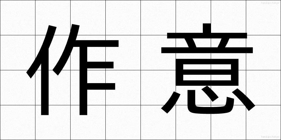 作意 (さくい)