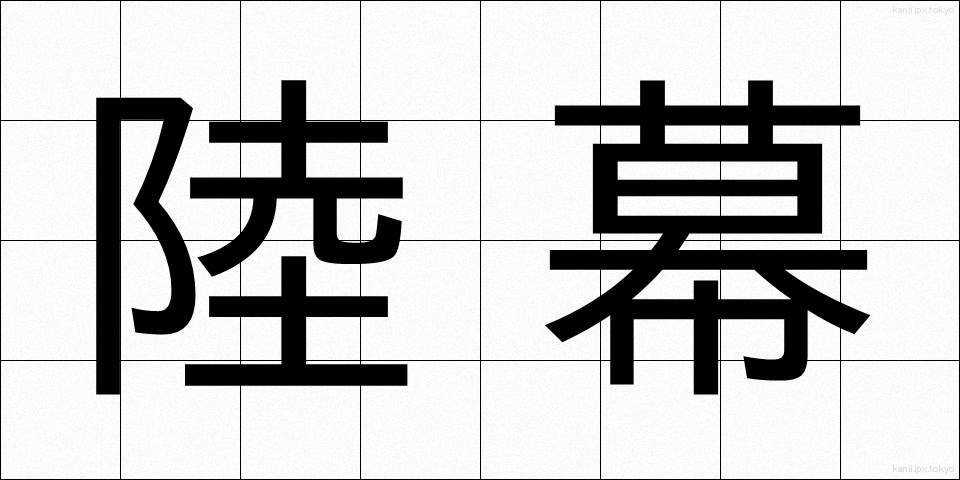 陸幕 (りくばく)