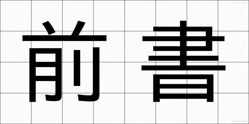 前書 (まえがき)