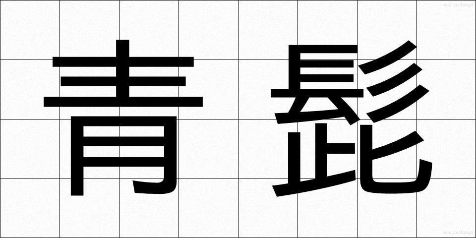 青髭 (あおひげ)