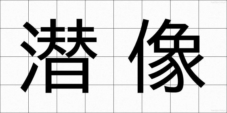 潜像 (せんぞう)