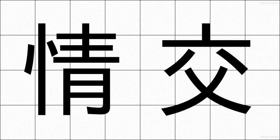 情交 (じょうこう)