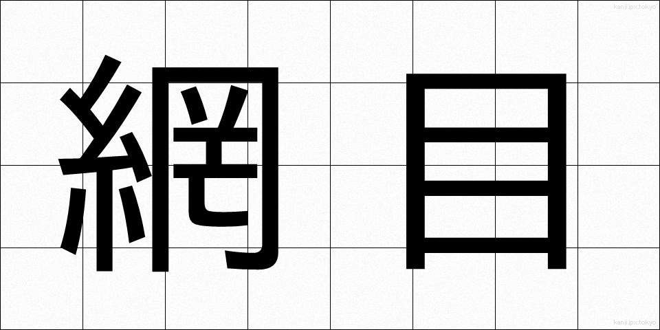 網目 (あみめ)