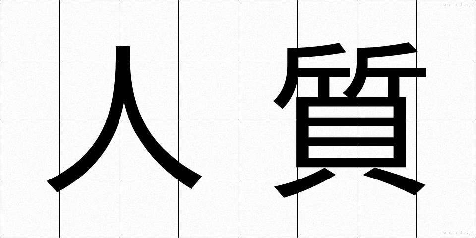 人質 (ひとじち)