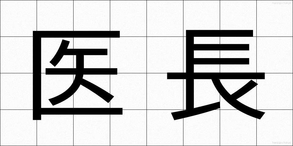 医長 (いちょう)